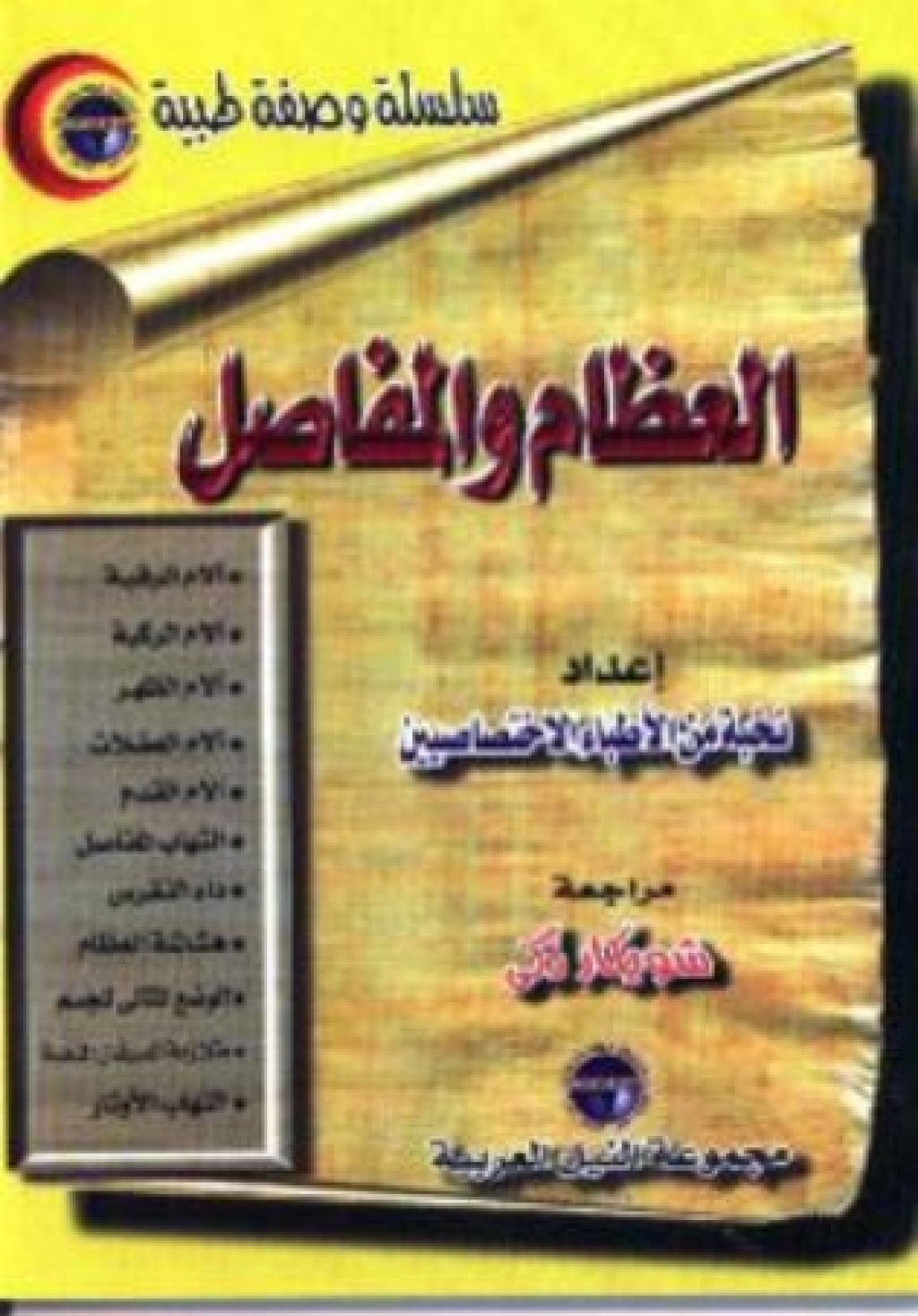 Ø§Ù„Ø¹Ø¸Ø§Ù… ÙˆØ§Ù„Ù…ÙØ§ØµÙ„ 1st Edition - (PDF/EPUB Version)