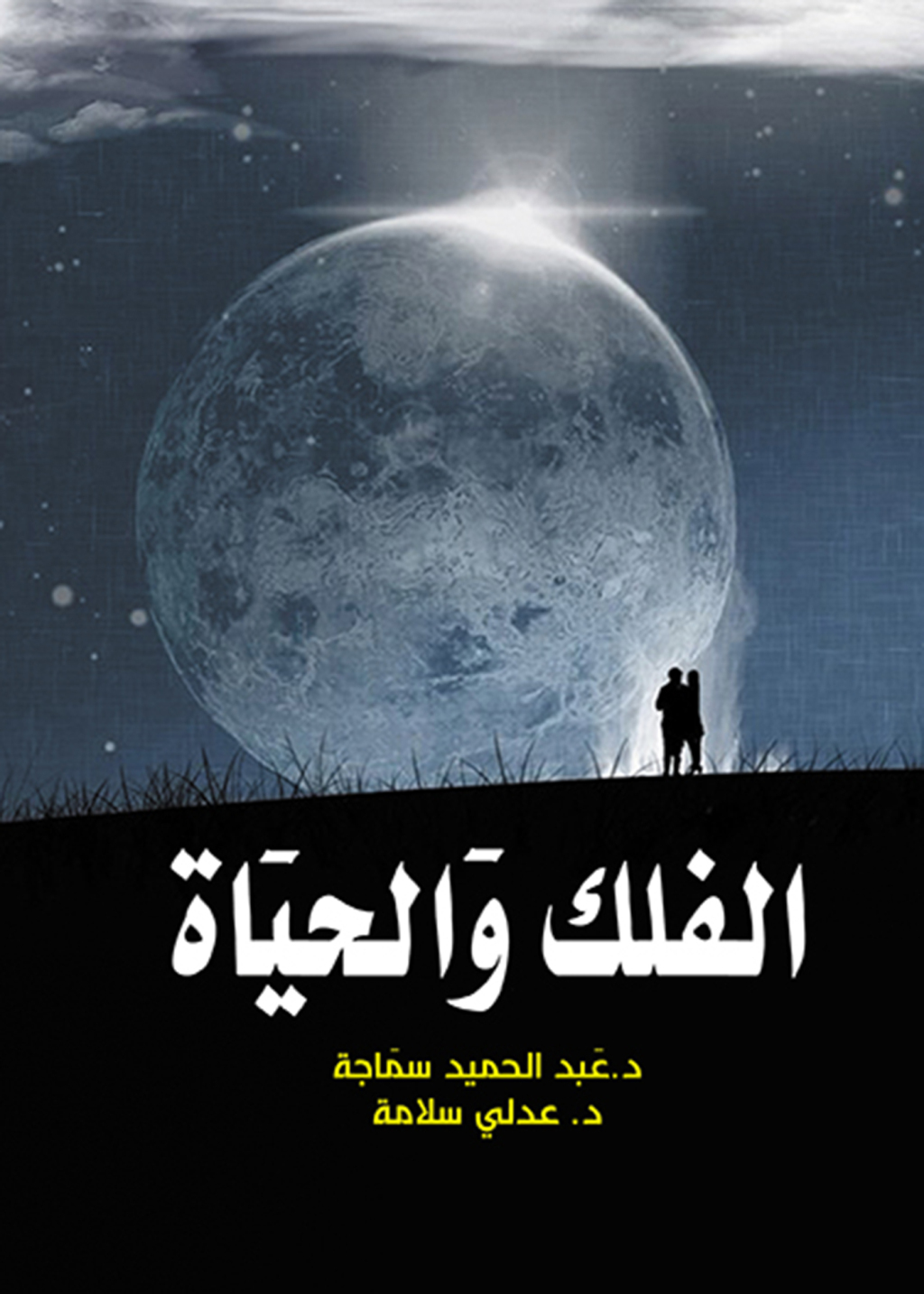 Ø§Ù„ÙÙ„Ùƒ ÙˆØ§Ù„Ø­ÙŠÙ€Ø§Ø© 1st Edition - (PDF/EPUB Version)