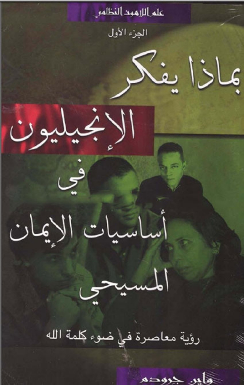 Ø¨Ù…Ø§Ø°Ø§ ÙŠÙÙƒØ± Ø§Ù„Ø§Ù†Ø¬Ù„ÙŠÙˆÙ† 1 1st Edition â€“ PDF/EPUB Version Downloadable