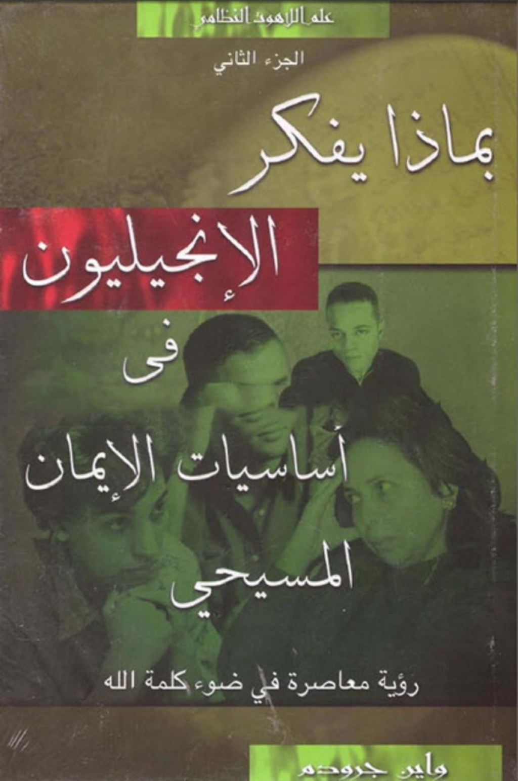 Ø¨Ù…Ø§Ø°Ø§ ÙŠÙÙƒØ± Ø§Ù„Ø§Ù†Ø¬Ù„ÙŠÙˆÙ† 2 1st Edition â€“ PDF/EPUB Version Downloadable