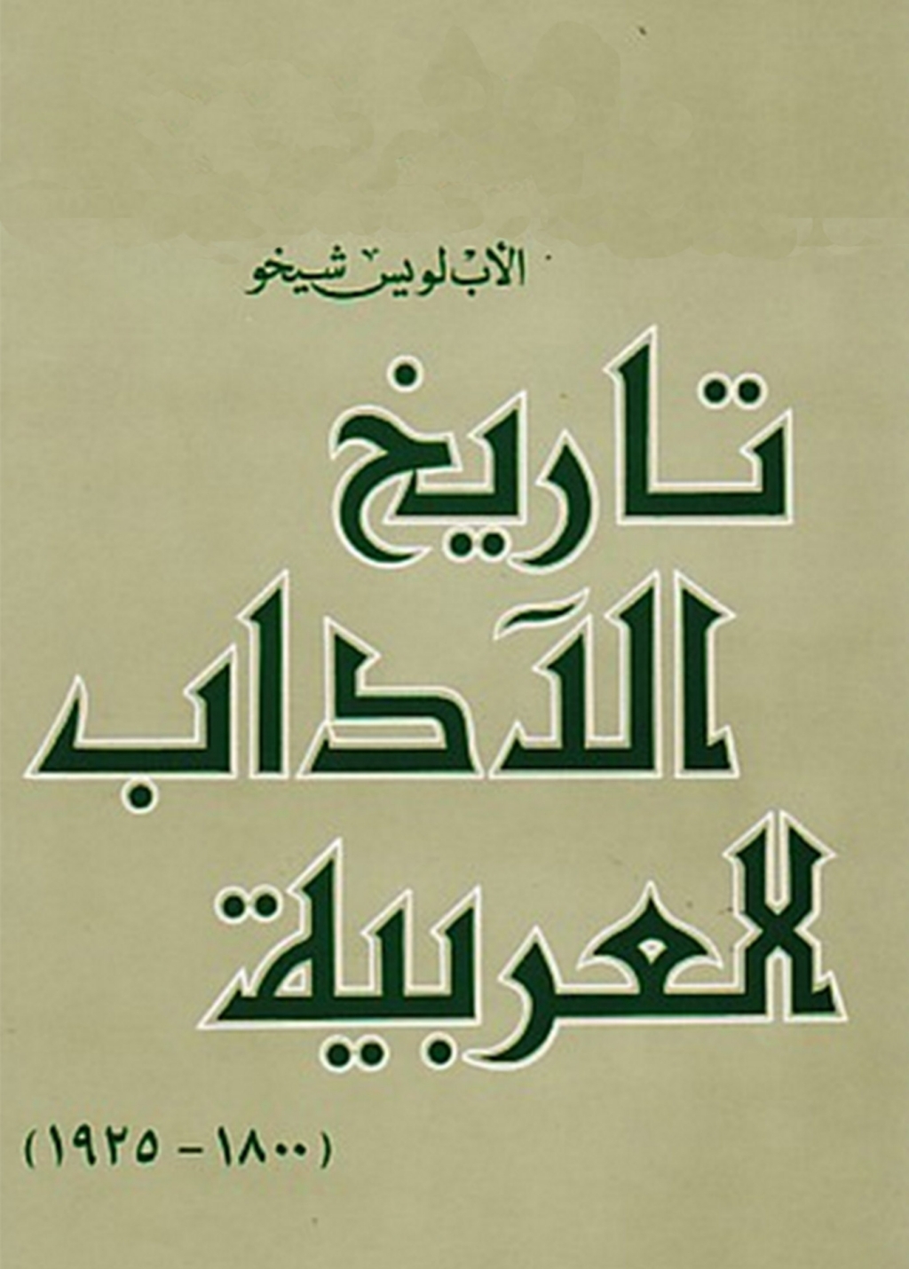 ØªØ§Ø±ÙŠØ® Ø§Ù„Ø¢Ø¯Ø§Ø¨ Ø§Ù„Ø¹Ø±Ø¨ÙŠØ© (1800 - 1925) 1st Edition â€“ PDF/EPUB Version Downloadable
