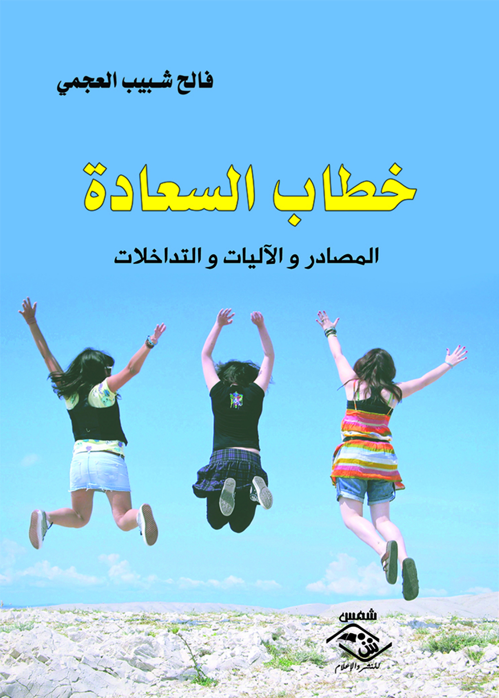 Ø®Ø·Ø§Ø¨ Ø§Ù„Ø³Ø¹Ø§Ø¯Ø© 1st Edition - (PDF/EPUB Version)