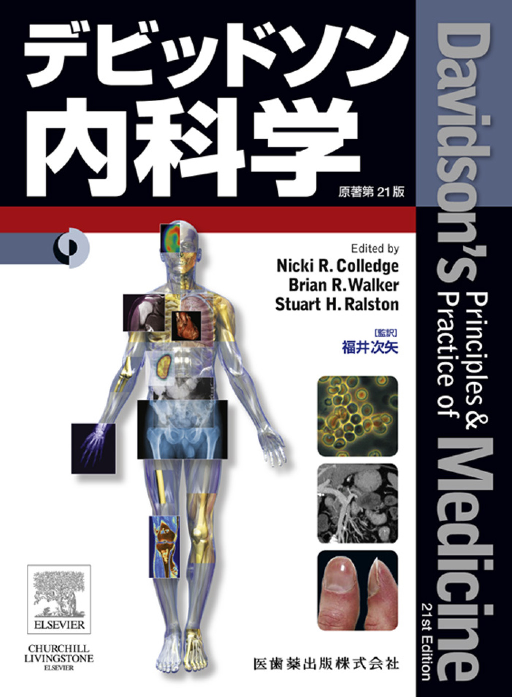ãƒ‡ãƒ“ãƒƒãƒ‰ã‚½ãƒ³å†…ç§‘å­¦ åŽŸè‘—ç¬¬21ç‰ˆ 21st Edition â€“ PDF/EPUB Version Downloadable
