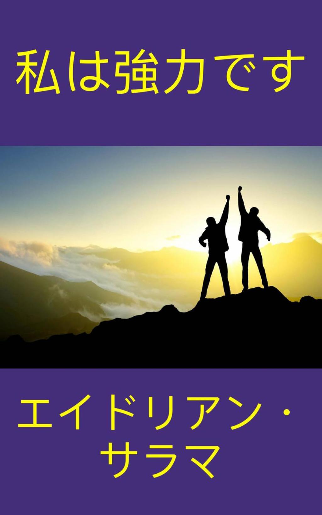 ç§ã¯å¼·åŠ›ã§ã™ - (PDF/EPUB Version)