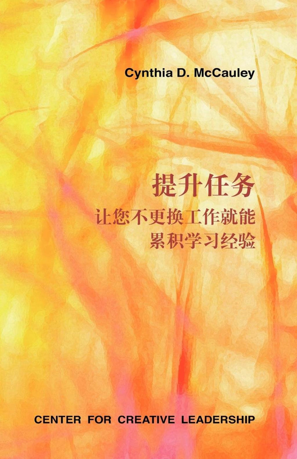 Developmental Assignments: Creating Learning Experiences Without Changing Jobs (Chinese) - (PDF/EPUB Version)