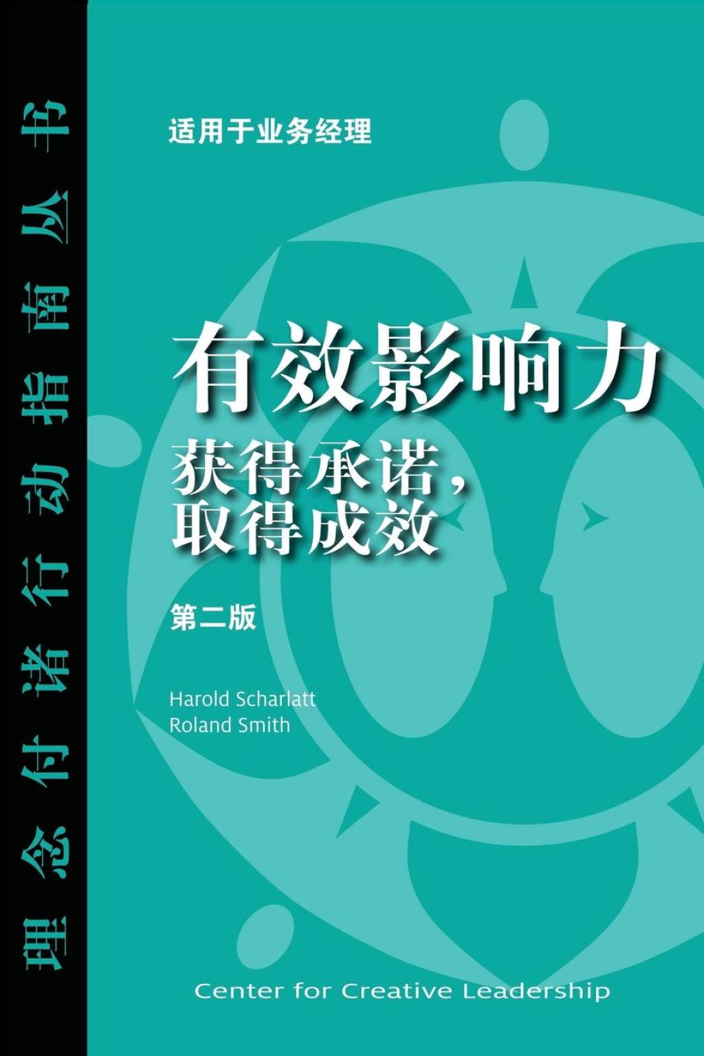 Influence: Gaining Commitment, Getting Results (Second Edition) (Chinese) - (PDF/EPUB Version)