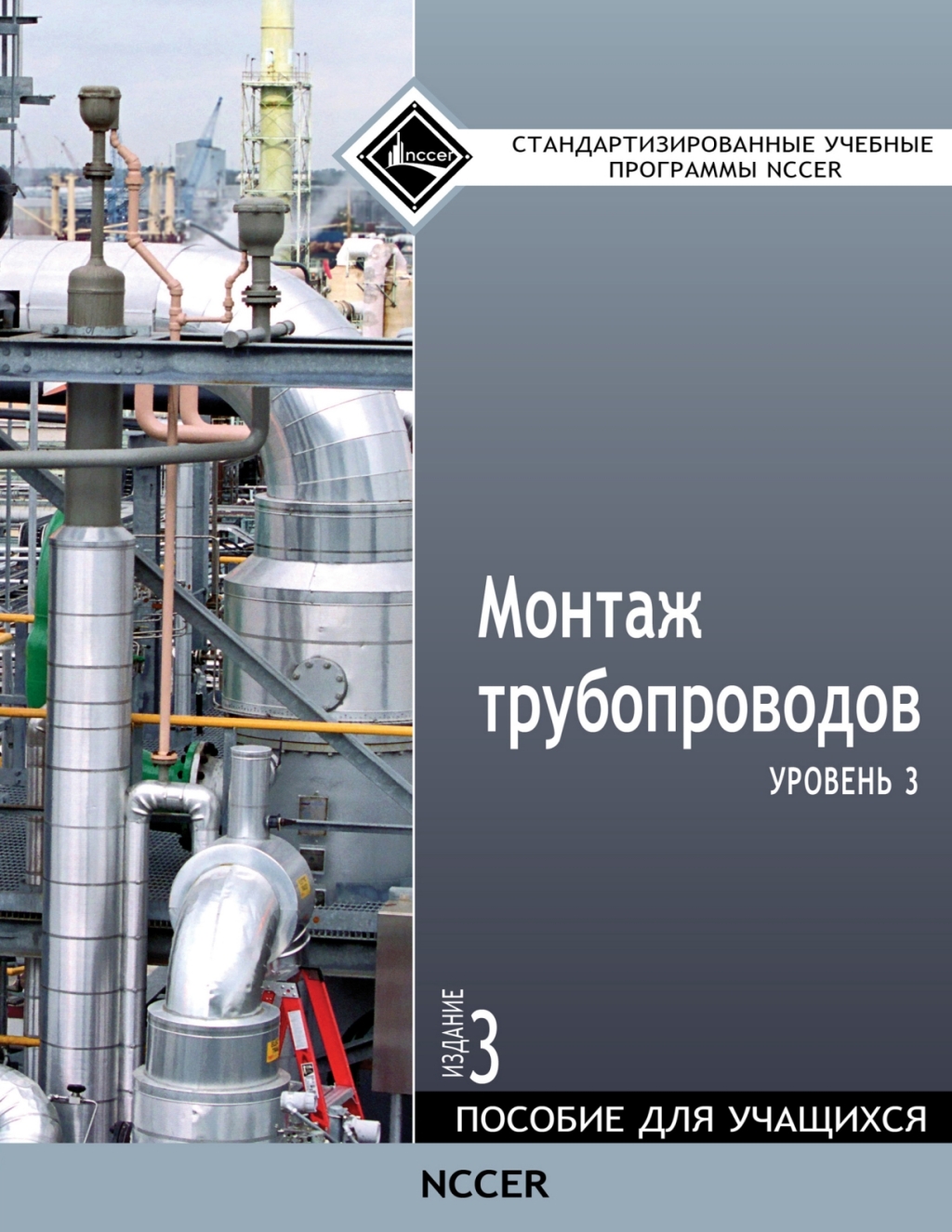 Pipefitting, Level 3 Trainee Guide in Russian 3rd Edition â€“ PDF/EPUB Version Downloadable