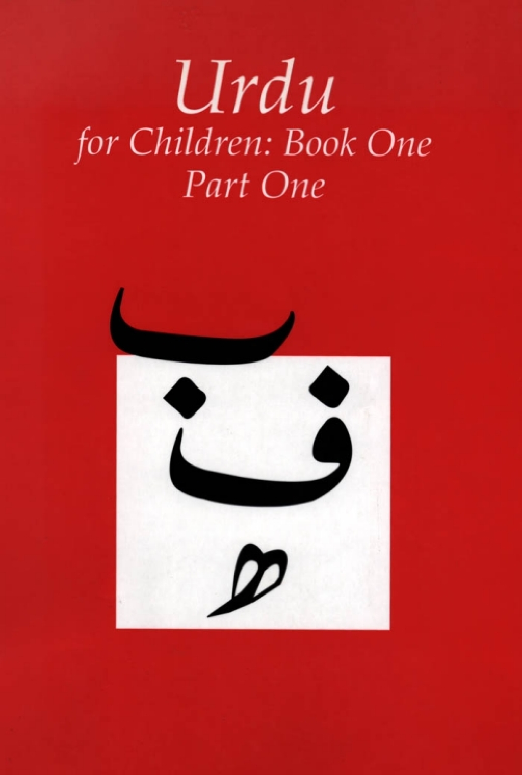 Urdu for Children, Book 1 Part 1 - (PDF/EPUB Version)